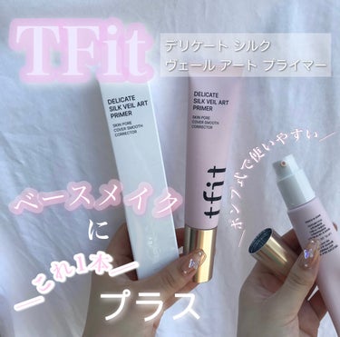 韓国の化粧品ブランド「TFIT 」 🤍


今回はTFIT様から


″ デリケート シルク ヴェール アート プライマー ″ を


提供で頂きました⭐️


韓国では大流行中のバズりコスメ🇰🇷♡

