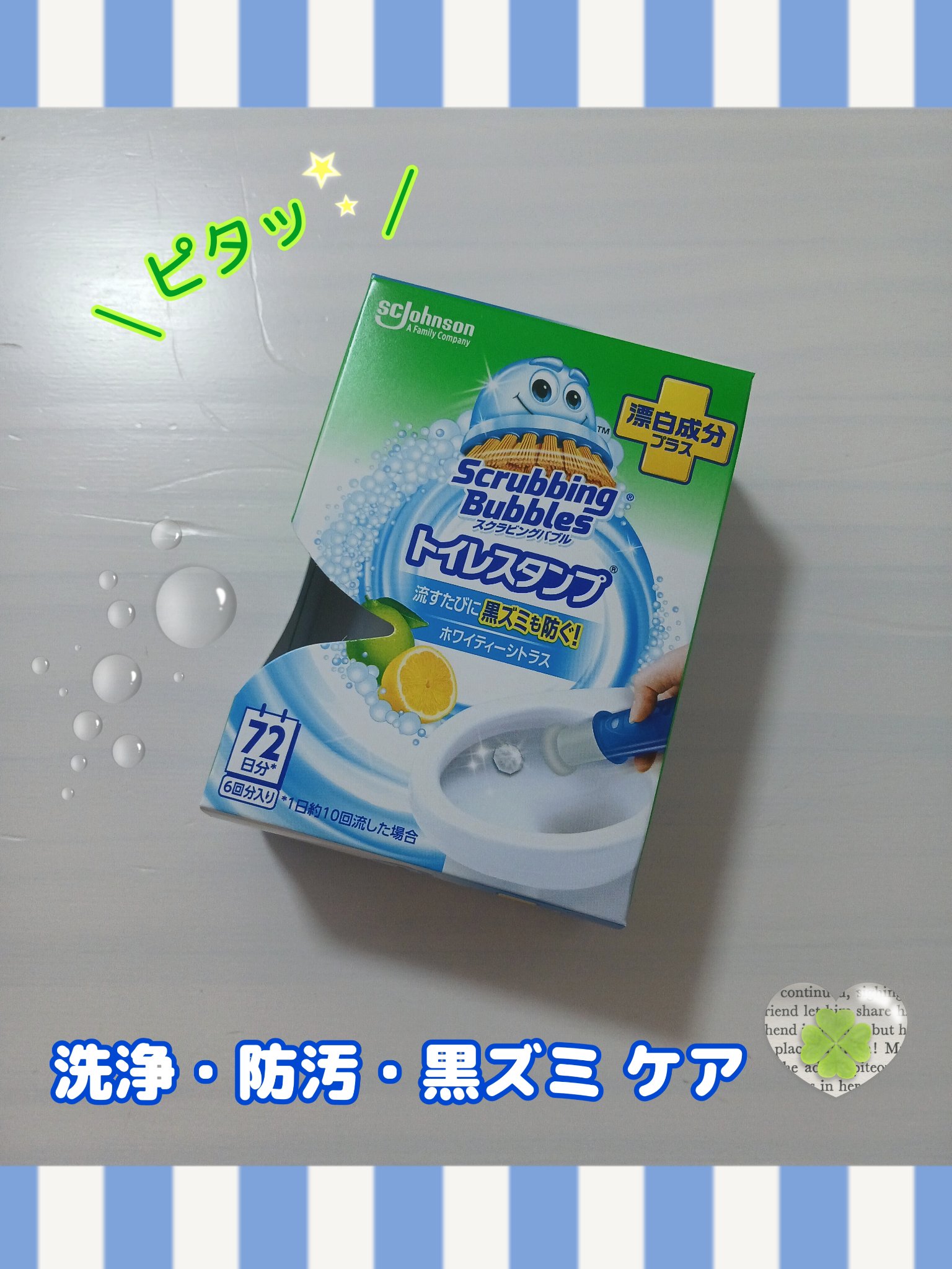 スクラビングバブル トイレスタンプ 漂白成分プラス/ジョンソン/その他を使ったクチコミ（1枚目）