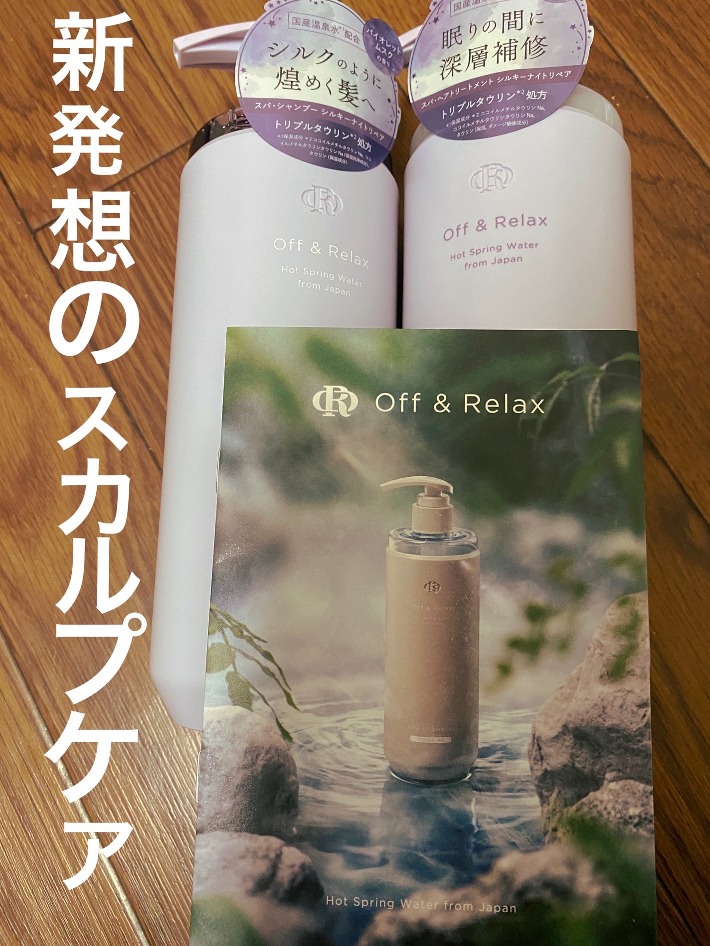 OR スパ・シャンプー/ヘアトリートメント シルキーナイトリペア/Off&Relax/市販シャンプーを使ったクチコミ(1枚目)