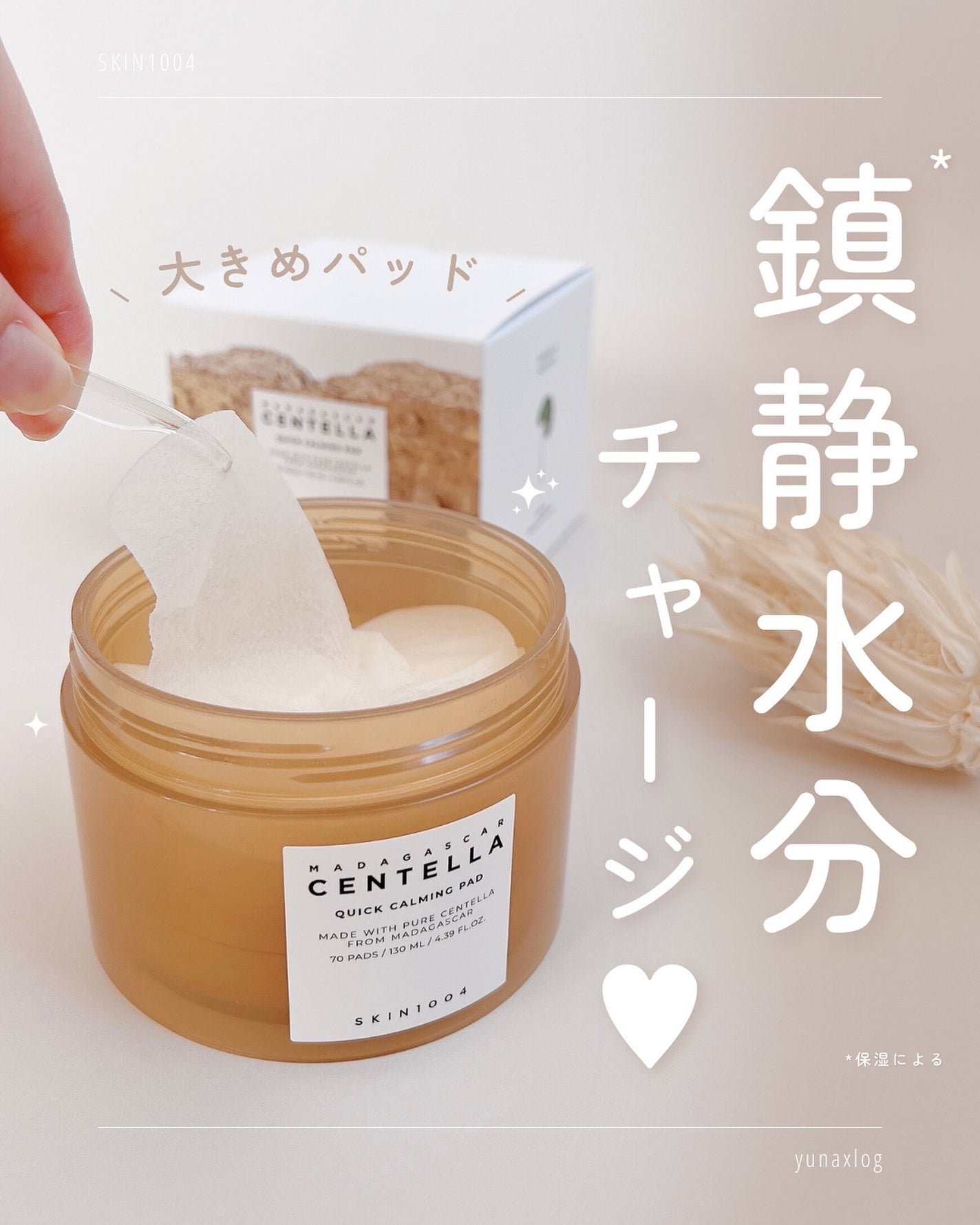 センテラ クイックカーミングパッド/SKIN1004/トナーパッドを使ったクチコミ(1枚目)