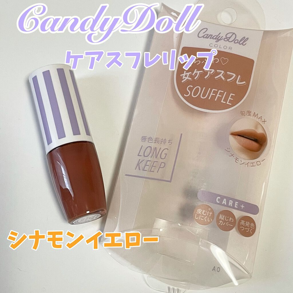 スフレリップ/CandyDoll/口紅を使ったクチコミ(1枚目)
