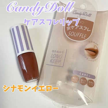 スフレリップ/CandyDoll/口紅を使ったクチコミ（1枚目）