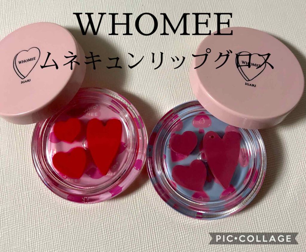 ムネキュン リップグロス/WHOMEE/口紅を使ったクチコミ(1枚目)