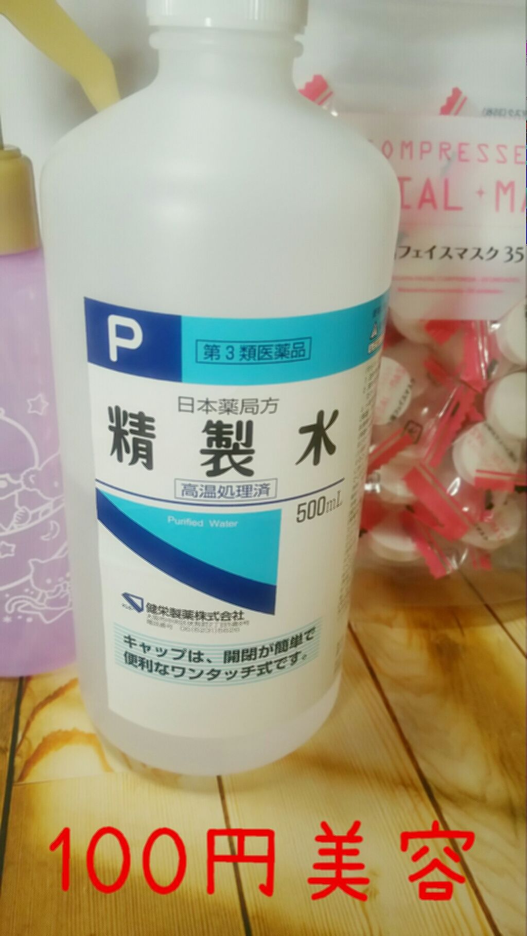 精製水(医薬品)/健栄製薬/その他を使ったクチコミ(1枚目)