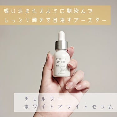 #モニター #提供 株式会社アルマード

￤使った商品￤
CELLULA
ホワイト ブライトセラム 15ml

￤商品の特徴￤
卵殻膜エキス配合のブースター美容液

￤テクスチャ￤
ほんのりとしたとろみ