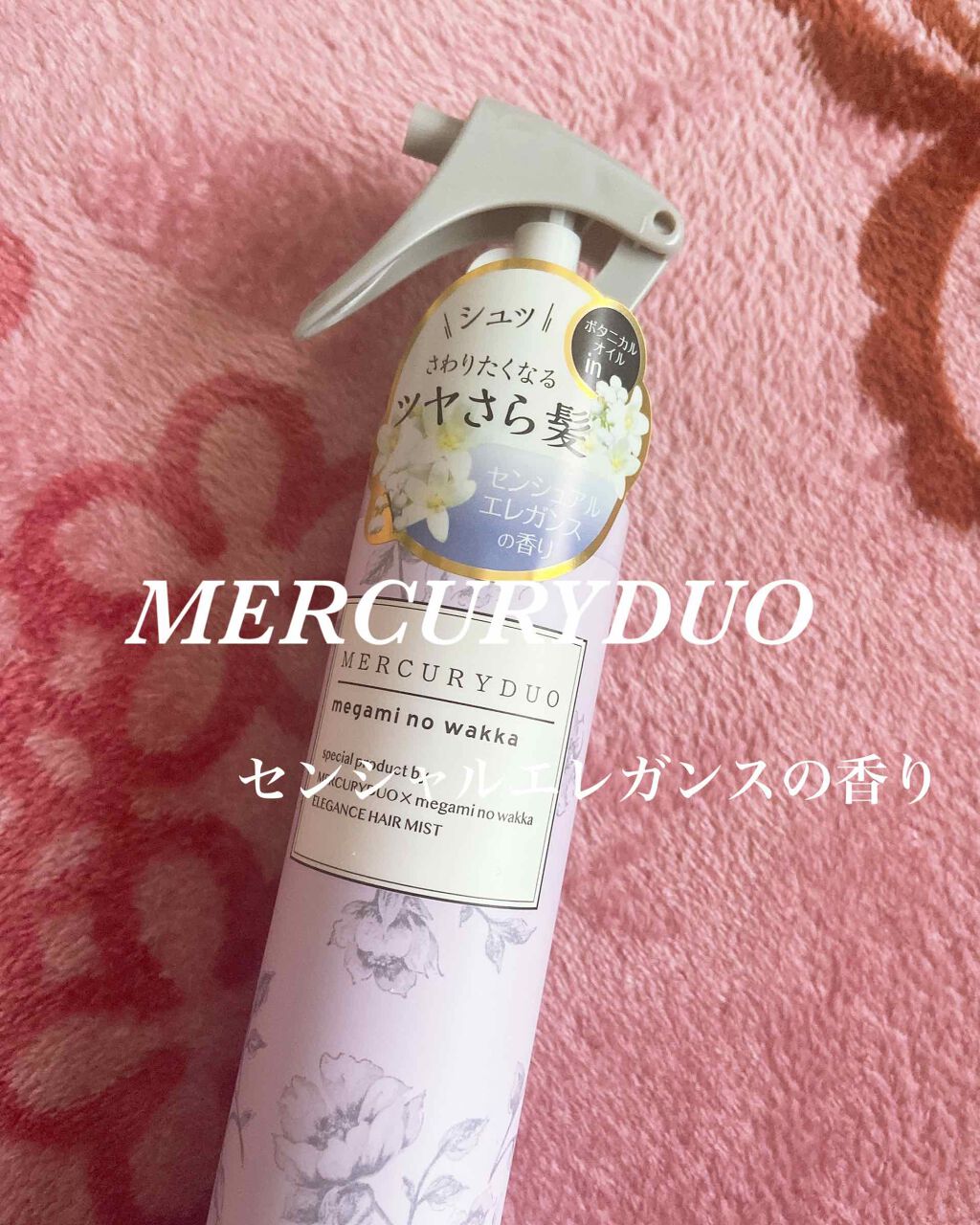 MERCURYDUO エレガンスヘアミスト/R&/ヘアミストを使ったクチコミ(1枚目)