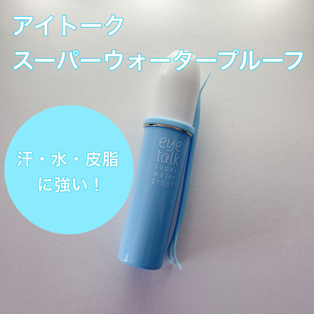 アイトーク スーパーウォータープルーフ/アイトーク/二重まぶた用アイテムを使ったクチコミ（1枚目）
