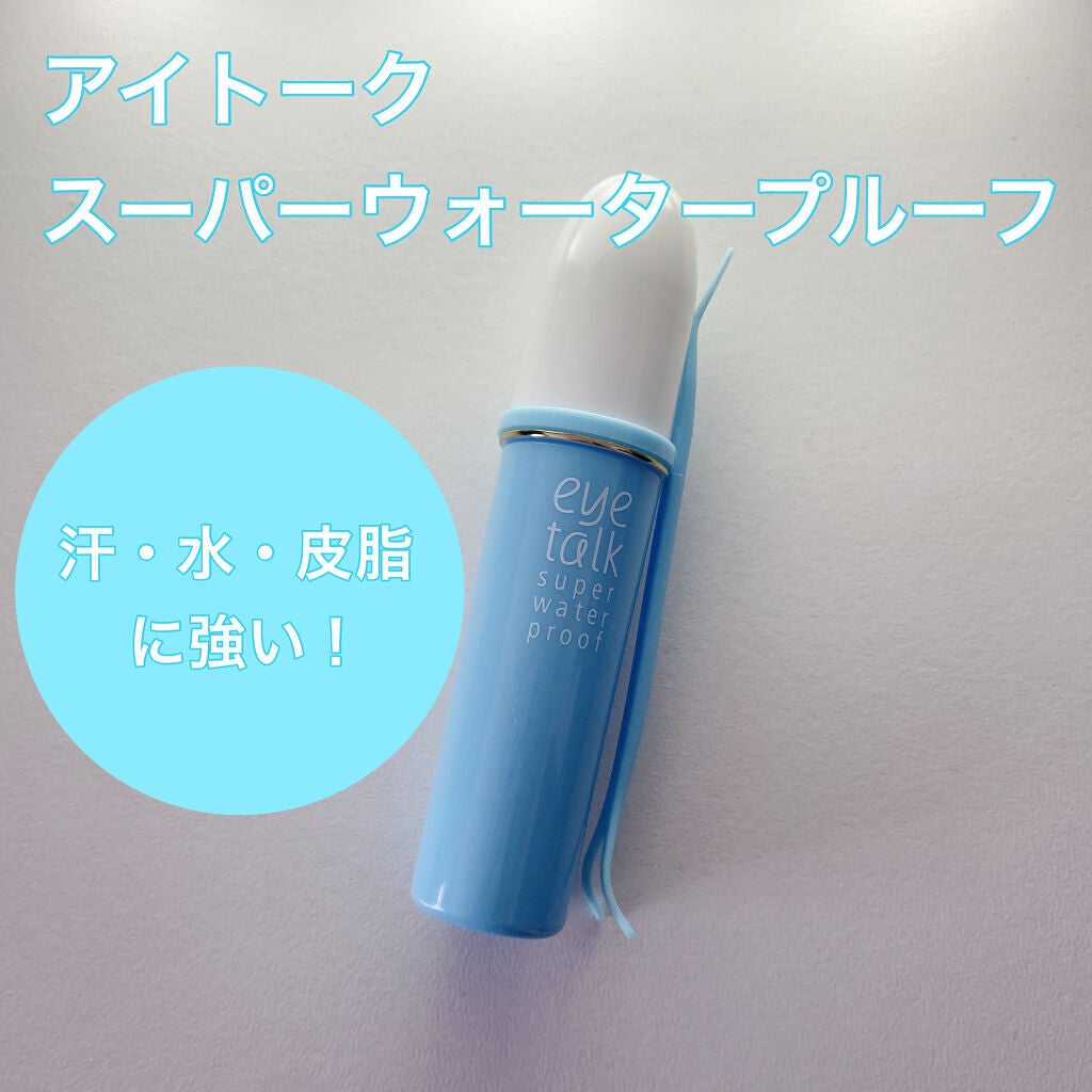 アイトーク スーパーウォータープルーフ/アイトーク/二重まぶた用アイテムを使ったクチコミ(1枚目)