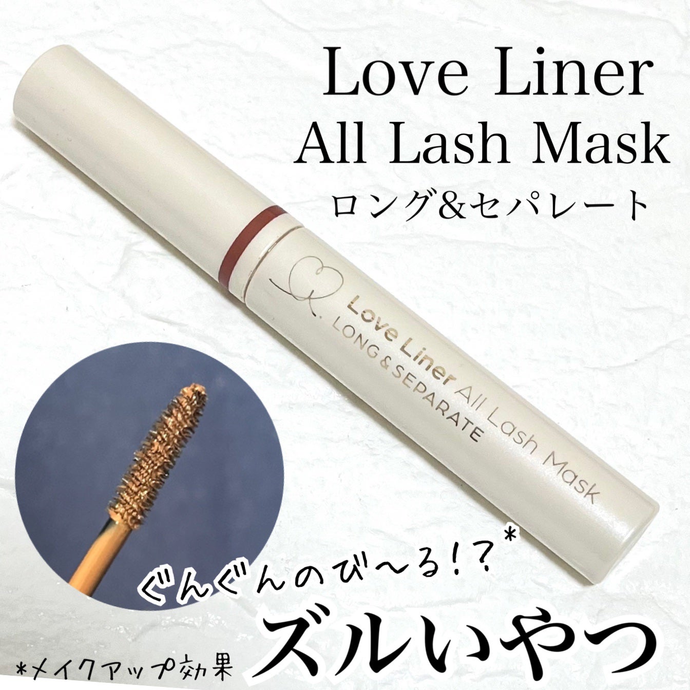 オールラッシュ マスク ロング&セパレート<マスカラ>/ラブ・ライナー/マスカラを使ったクチコミ(1枚目)