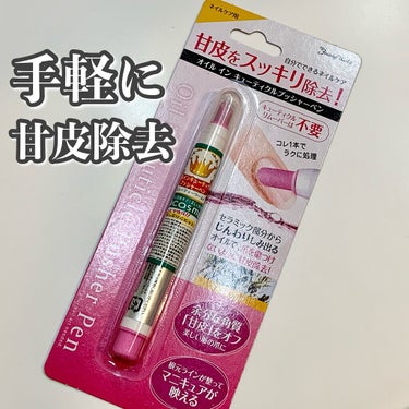 オイルインキューティクルプッシャーペン/ビューティーワールド/ネイル用品を使ったクチコミ（1枚目）