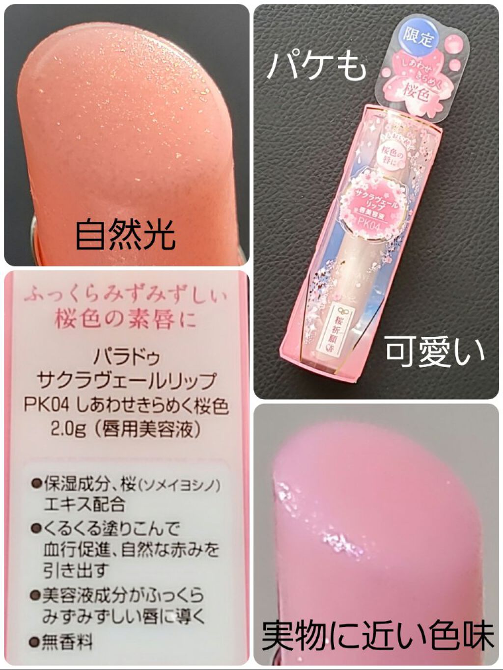 サクラヴェールリップ/パラドゥ/リップクリームを使ったクチコミ（2枚目）