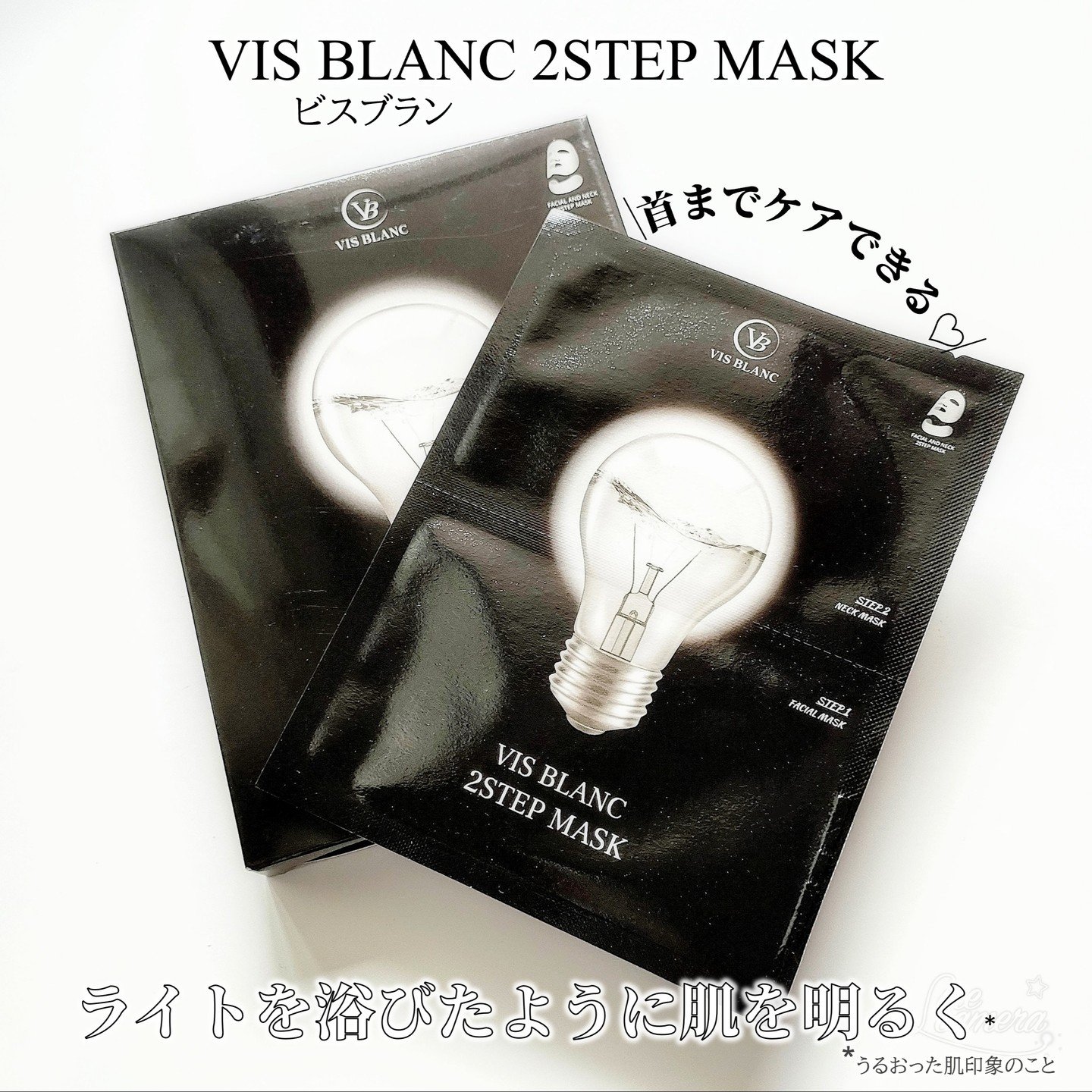 2ステップマスク/VIS BLANC/シートマスク・パックを使ったクチコミ（1枚目）