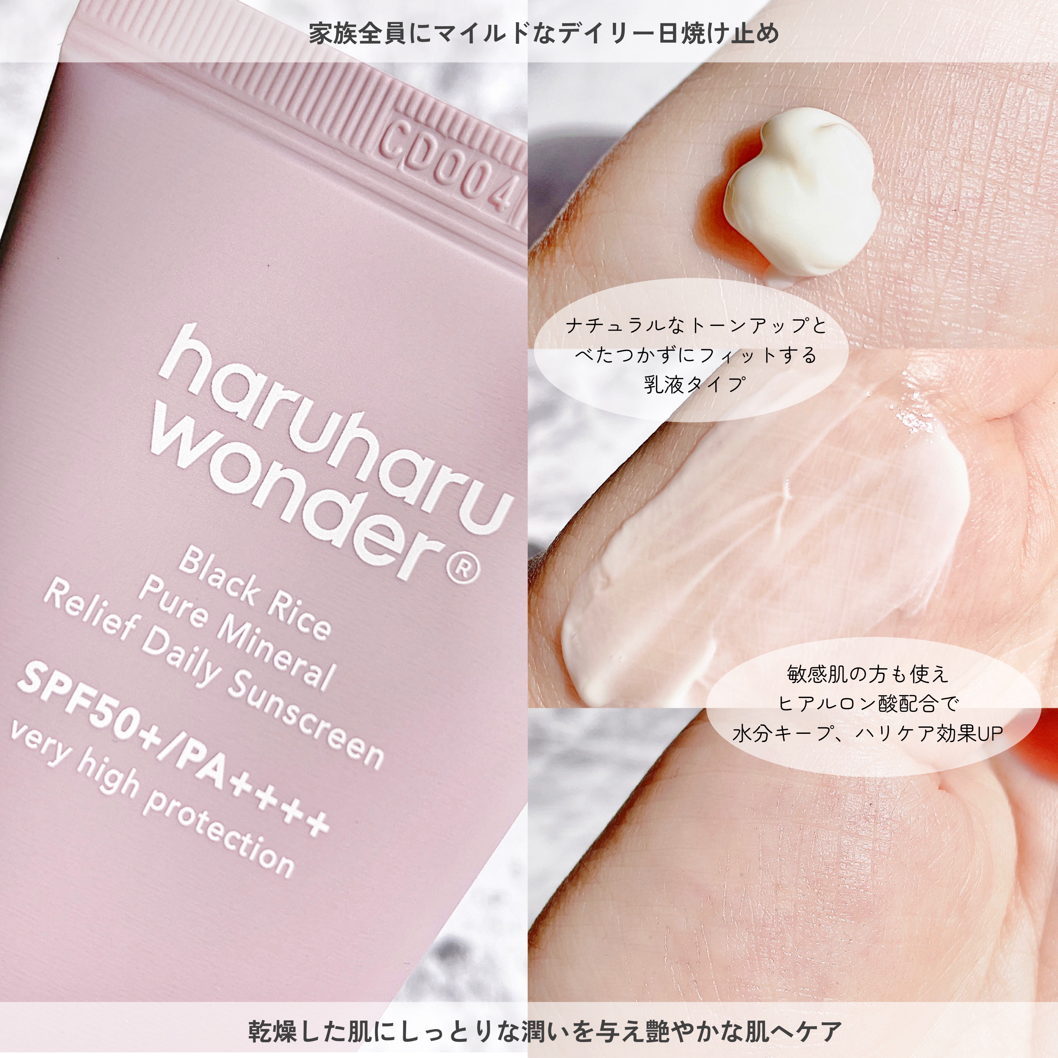 ブラックライス ピュア ミネラル リリーフ デイリー サンスクリーン/haruharu wonder/日焼け止めクリームを使ったクチコミ（2枚目）