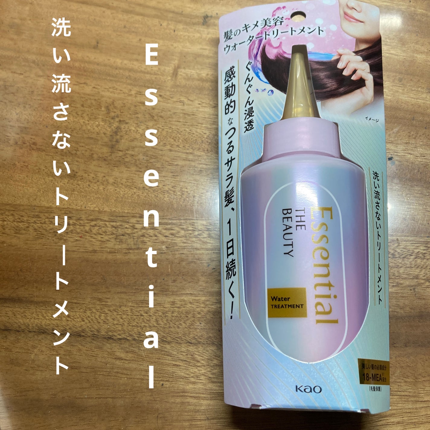 エッセンシャル プレミアム ウォータートリートメント EXスムース/エッセンシャル/アウトバストリートメントを使ったクチコミ(1枚目)