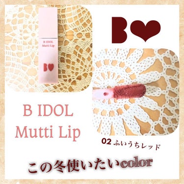 B IDOL　むっちリップ
02 ふいうちレッドを購入

アカリンが使いやすい色と推してただけあって、色合いがどれもくすみ系で普段使いしやすそうだと思いました！
ブラウンレッドな色で秋冬使えそうですし、