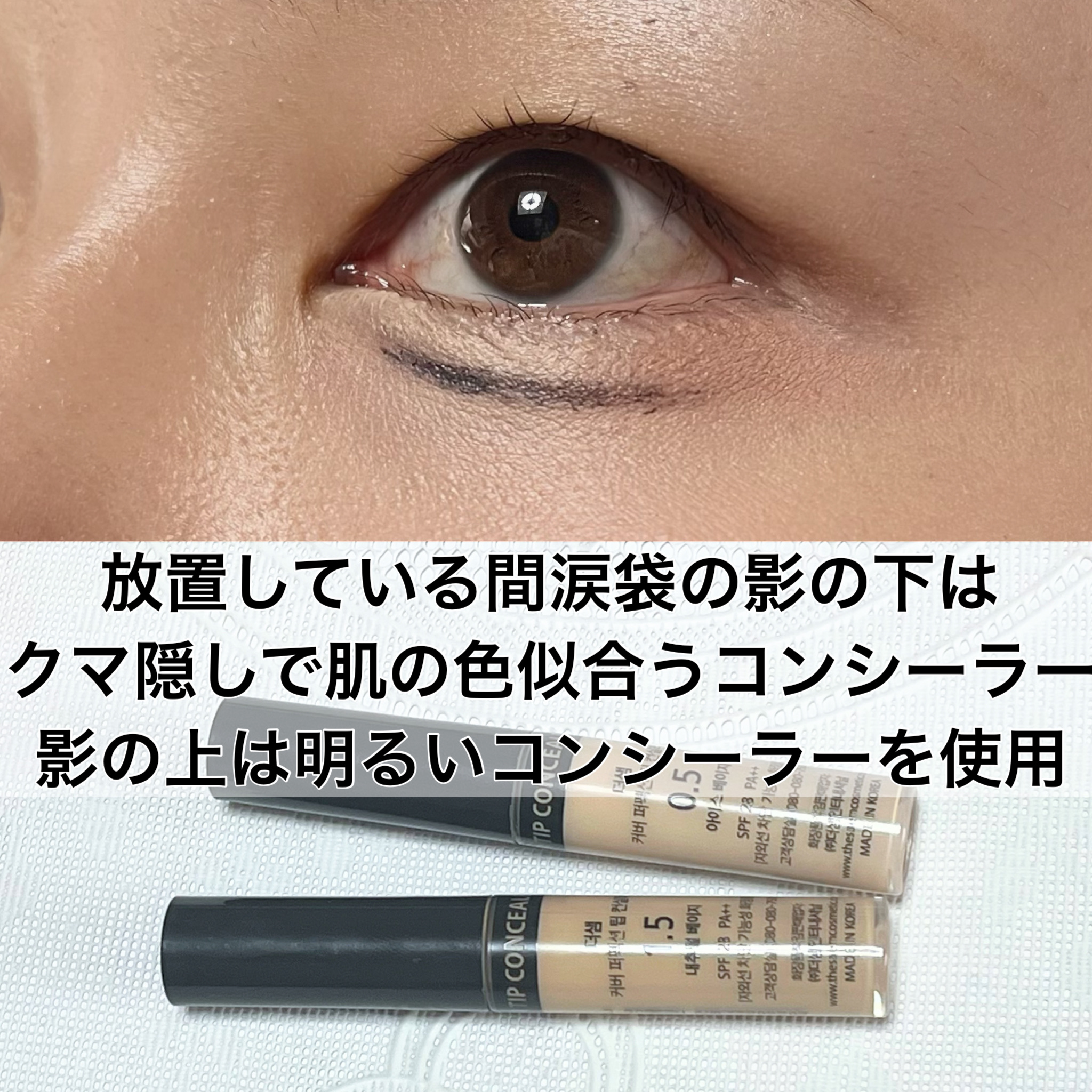 カバーパーフェクション チップコンシーラー/the SAEM/リキッドコンシーラーを使ったクチコミ（3枚目）
