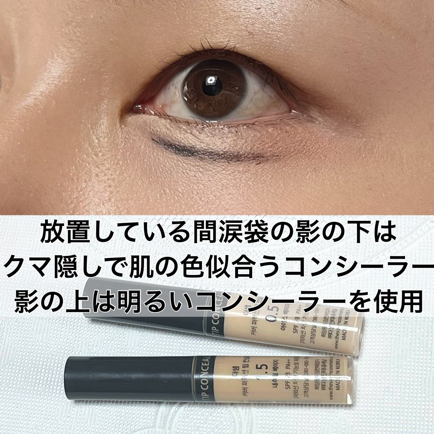 カバーパーフェクション チップコンシーラー/the SAEM/リキッドコンシーラーを使ったクチコミ(3枚目)