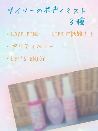 ダイソーの店内に、ボディミストのコーナーが３つもありました…！！

私は、liPsで話題だったLOVE PINKを買いに行ったのですが３つもあって匂い比べをして一つのコーナーで気に入った匂いを一つづつ。