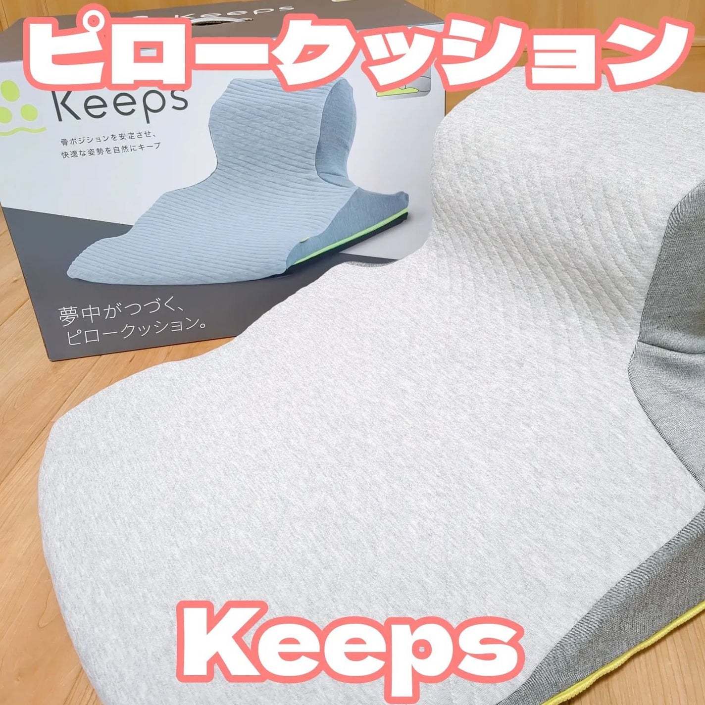 試してみた】Keeps<キープス> クッション nishikawaのリアルな 試してみた】Keeps<キープス> クッション nishikawaのリアルな