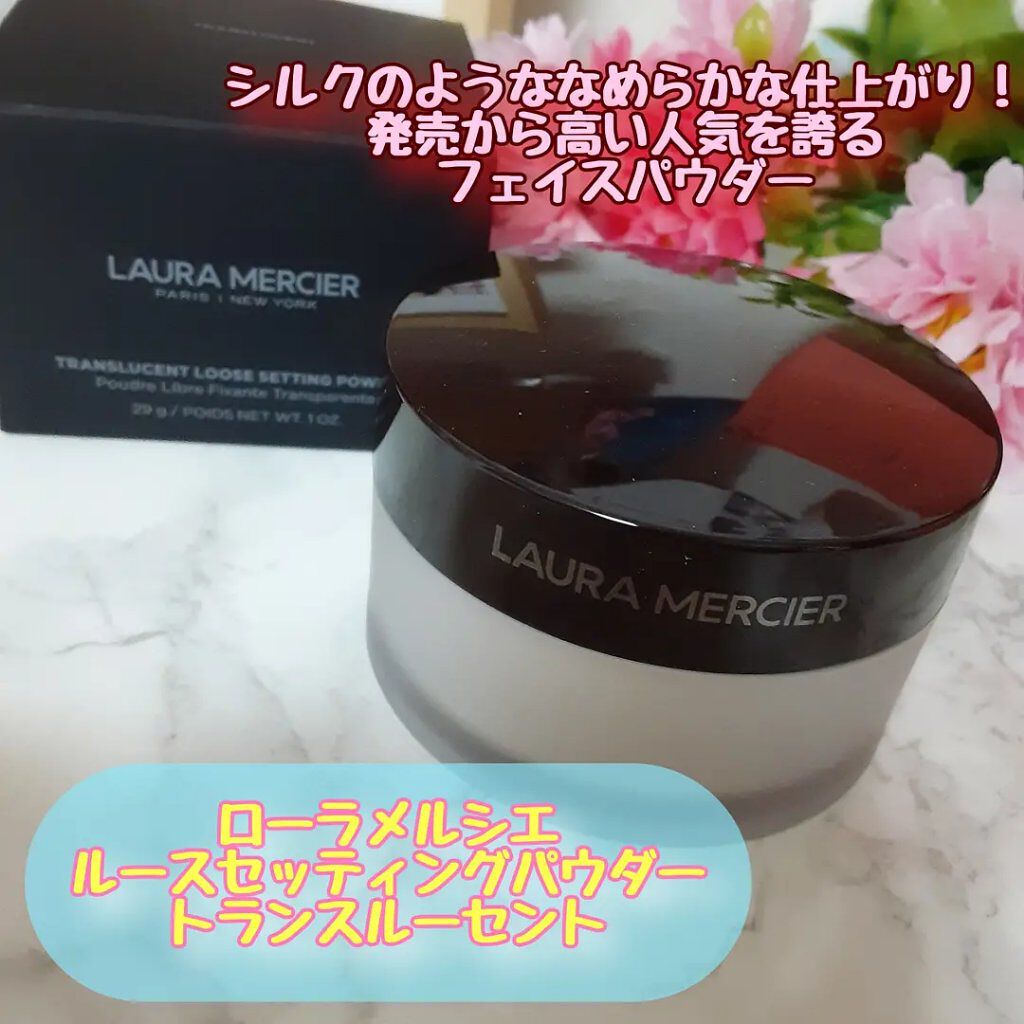 ルースセッティングパウダー トランスルーセント/ローラ メルシエ/ルースパウダーを使ったクチコミ(1枚目)