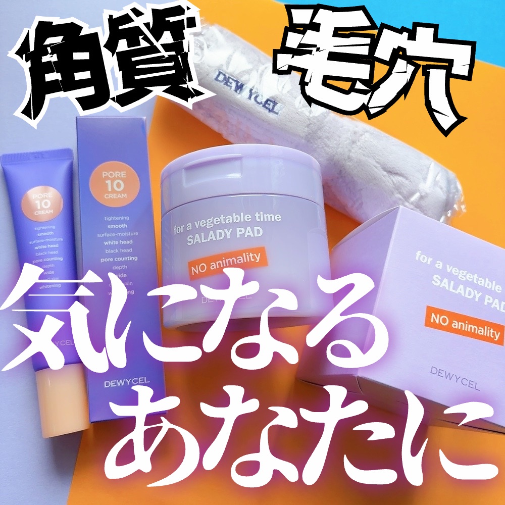 ポアーテンクリーム/DEWYCEL/化粧下地を使ったクチコミ（1枚目）