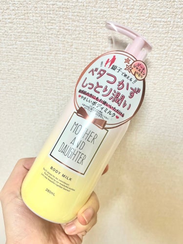 親子で使えるボディミルク😘

【製品】
Mother&Daughter　ボディミルクEX ピーチジャスミンの香り
内容量：280ml
価格：1,650円

お風呂上がりに簡単にケアできる様にポンプ式のボディミルクを探していたところ発見しました🤩
＊
ミルクだけどスーッと伸びてベタつかず、塗った直後にパジャマを着ても気にならない！甘く爽やかな香りで癒されながらケア出来ました！
親子で使えるところもありがたいですよね！
＊
ただこれからの時期使うには、保湿力が物足りなく感じてしまいました💦
夏の使用がオススメです！

参考にして頂けると嬉しいです☺️
✼••┈┈••✼••┈┈••✼••┈┈••✼••┈┈••✼
#Mother&Daughter#マザーアンドドーター
#ピーチ#ジャスミンの画像 その0