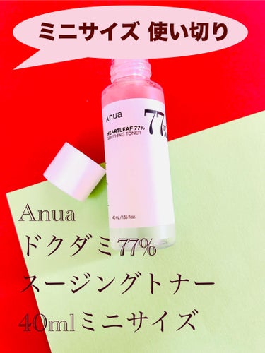 Anua ドクダミ77% スージングトナーのクチコミ「肌が揺らいでいる時に(*'▽'*)

Anua
ドクダミ77% スージングトナー

40mlの.....」（1枚目）