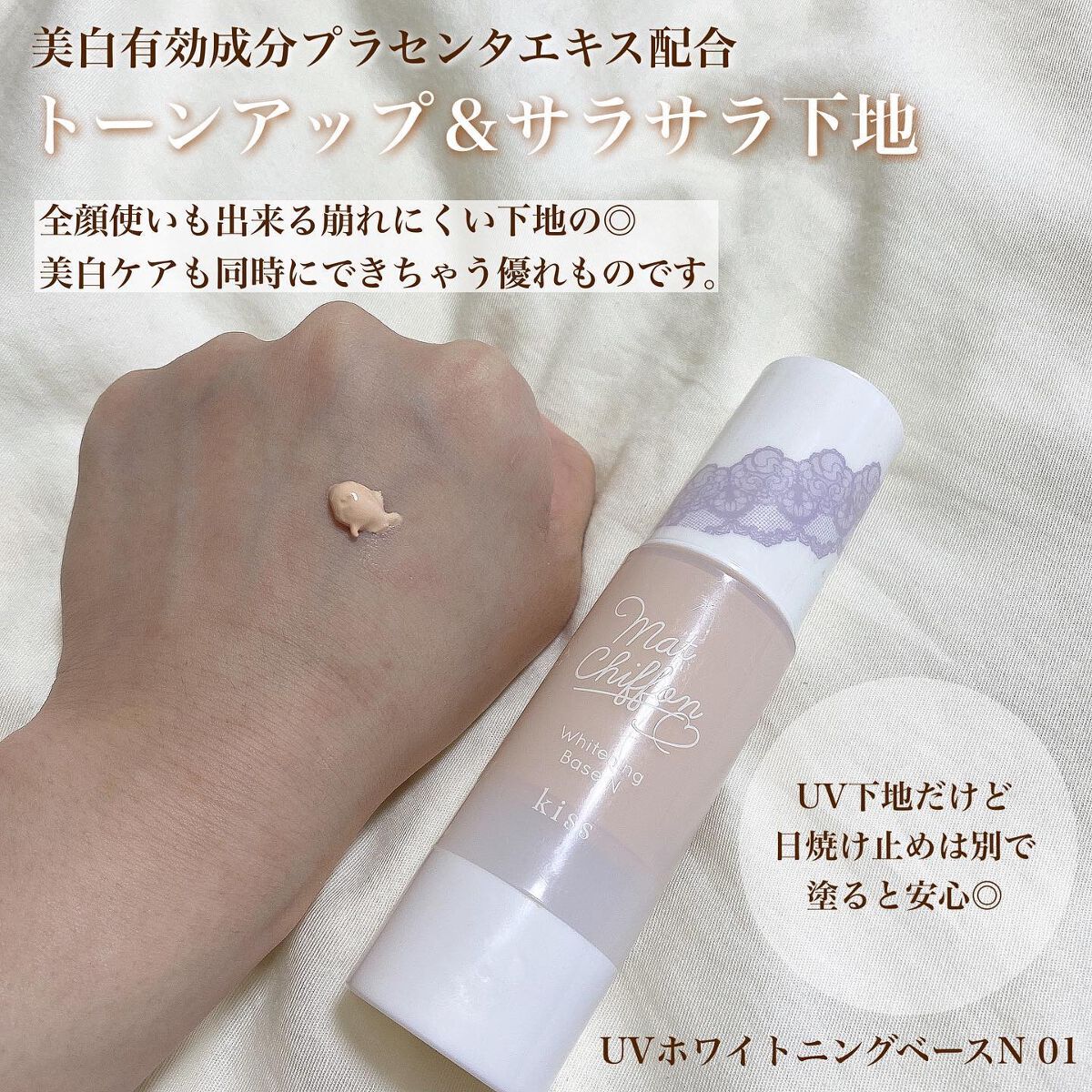 マットシフォン UVホワイトニングベースN/KiSS/化粧下地を使ったクチコミ(2枚目)
