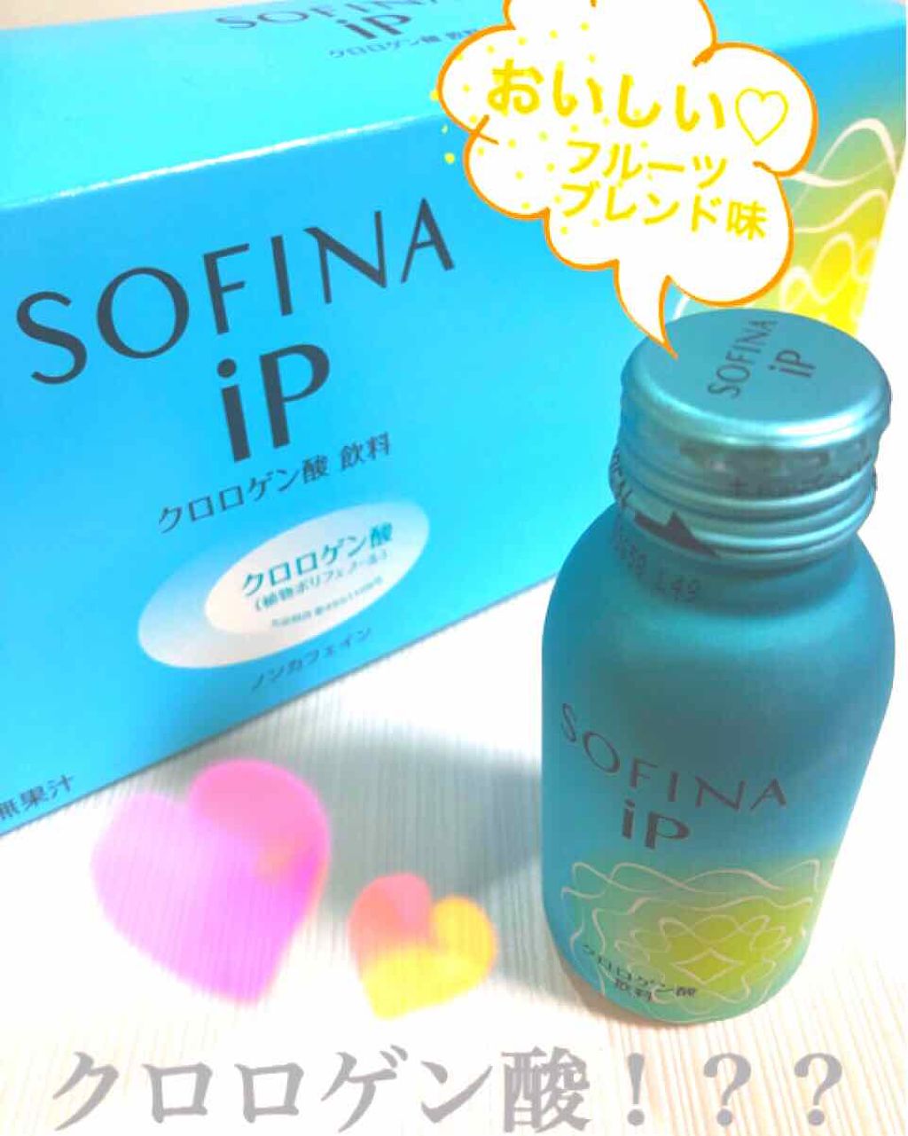 クロロゲン酸 美活飲料/SOFINA iP/美容ドリンクを使ったクチコミ（1枚目）