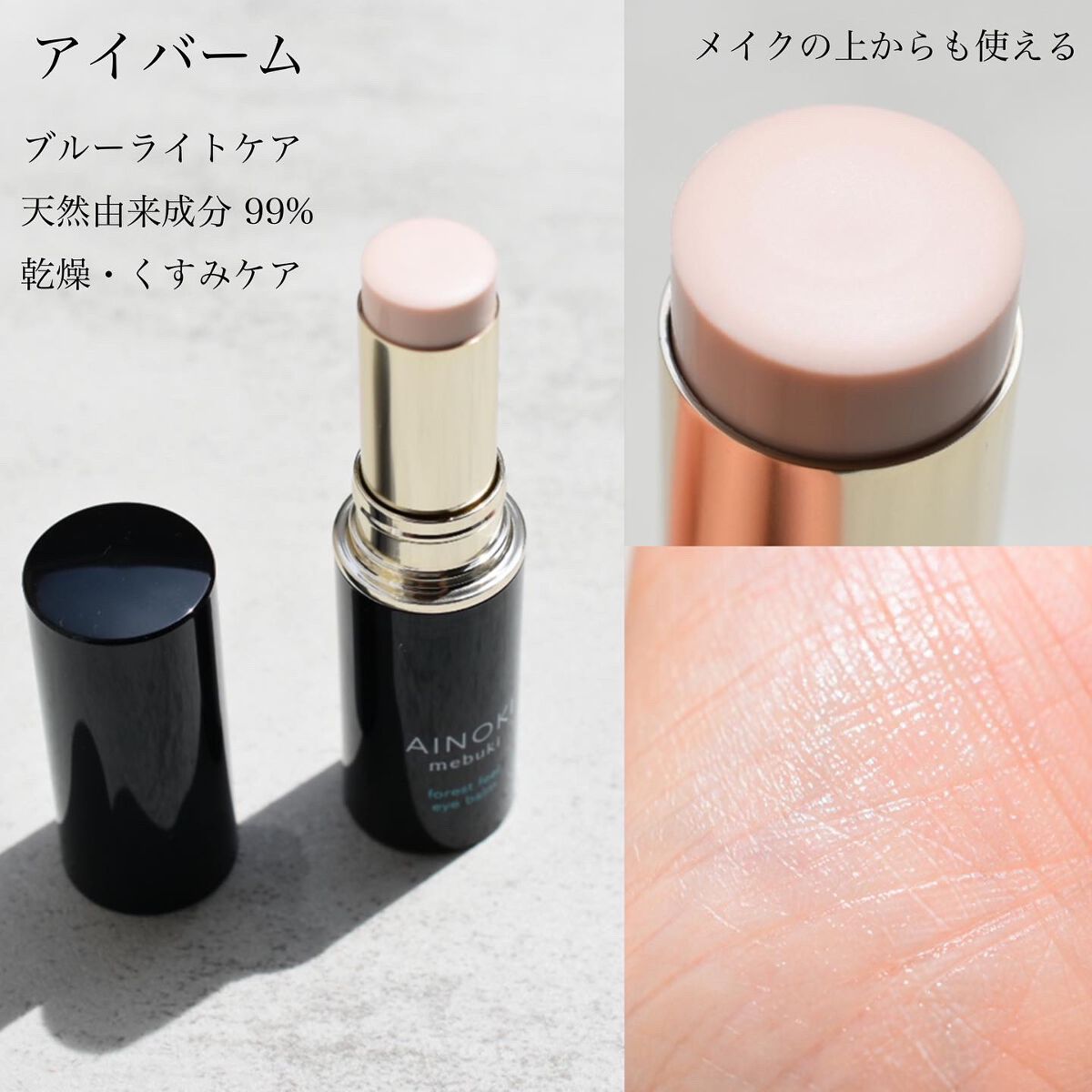 フォレスト フィール アイバーム/AINOKI mebuki/アイケア・アイクリームを使ったクチコミ(2枚目)