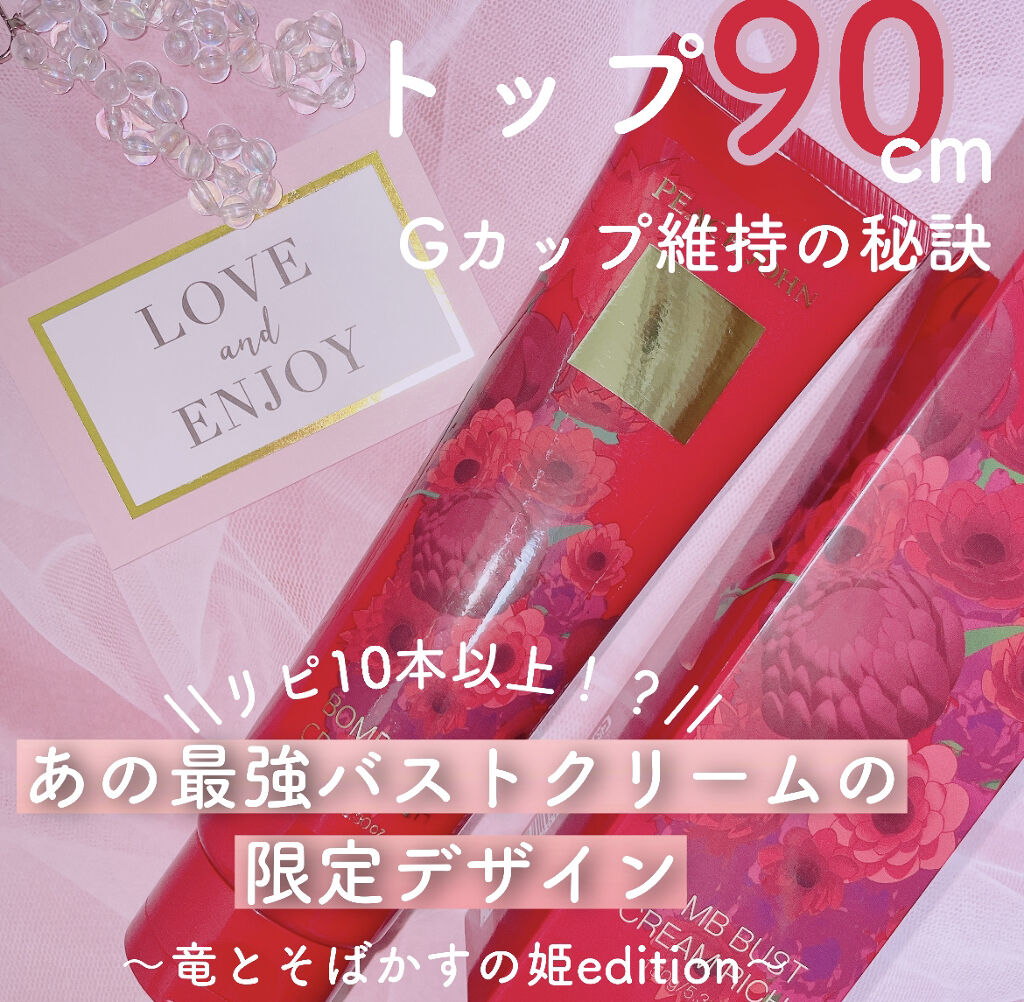ボムバストクリーム　リッチ 限定パッケージ（SAKURAコレクション）/PEACH JOHN/バストケア・ヒップケアを使ったクチコミ（1枚目）