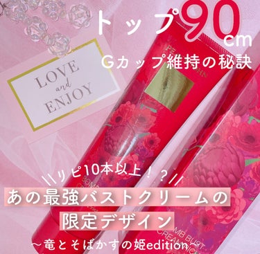 リピ10本超え！マシュマロおっぱいを作る
最強バストクリーム♡

PJ BEAUTY
ボムバストクリーム　リッチ
¥3,278（本体価格¥2,980）

お気に入りのバストクリームの
限定版パッケージが