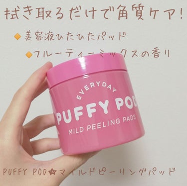 マイルドピーリングパッド M/PUFFY POD/ピーリングを使ったクチコミ（1枚目）