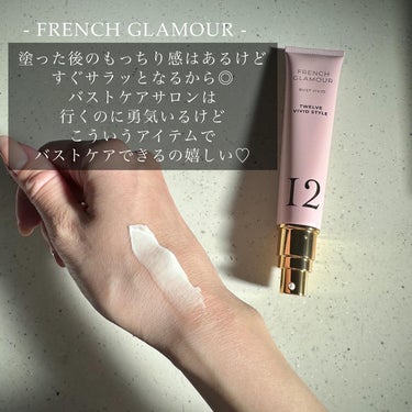 フレンチグラマー バストアップクリームのクチコミ「\ おしゃれなバストケアアイテム🫶🏻 /
.
✔︎FRENCH GLAMOUR
.
お試しして.....」（2枚目）