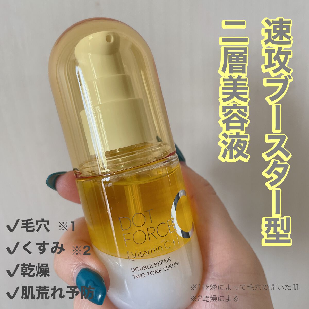 ダブルリペア ツートン セラム/ドットフォース/美容液を使ったクチコミ(1枚目)