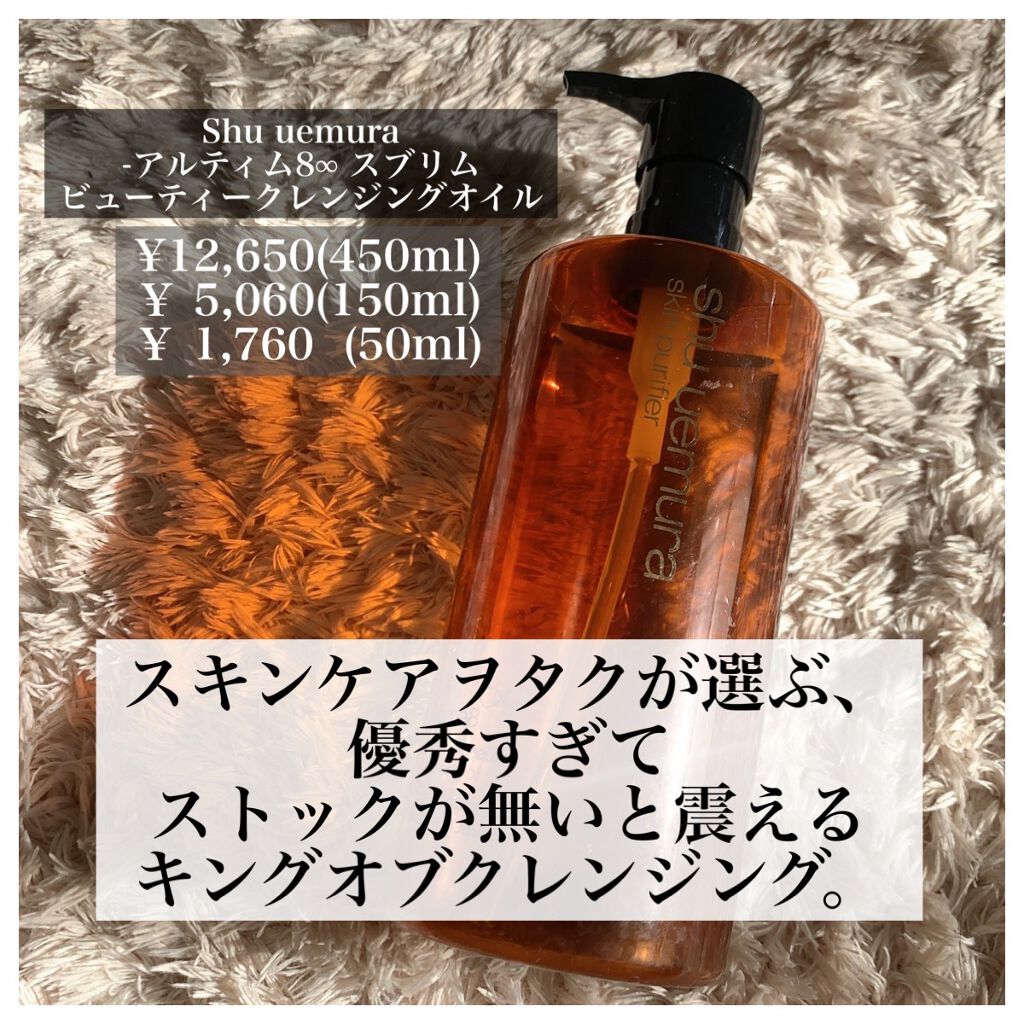 （旧）アルティム8∞ スブリム ビューティ クレンジング オイル/shu uemura/オイルクレンジングを使ったクチコミ（1枚目）