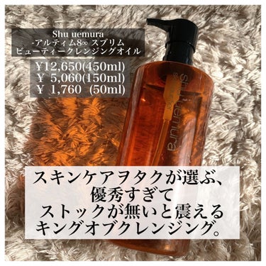 （旧）アルティム8∞ スブリム ビューティ クレンジング オイル 450ml/shu uemura/オイルクレンジングを使ったクチコミ（1枚目）