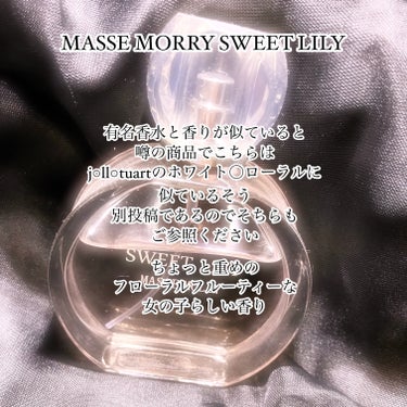 MASSE MOLLY オードトワレ　スィートリリー/マッセモリー/香水(レディース)を使ったクチコミ（1枚目）