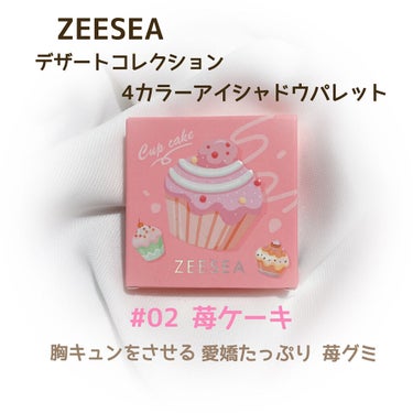 ZEESEAデザートコレクション４カラーアイシャドウパレット #02苺ケーキ/ZEESEA/アイシャドウパレットを使ったクチコミ（1枚目）