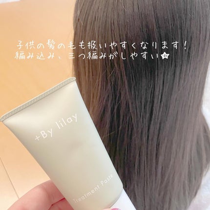 +By lilay トリートメントペースト/LILAY/その他スタイリングを使ったクチコミ(3枚目)