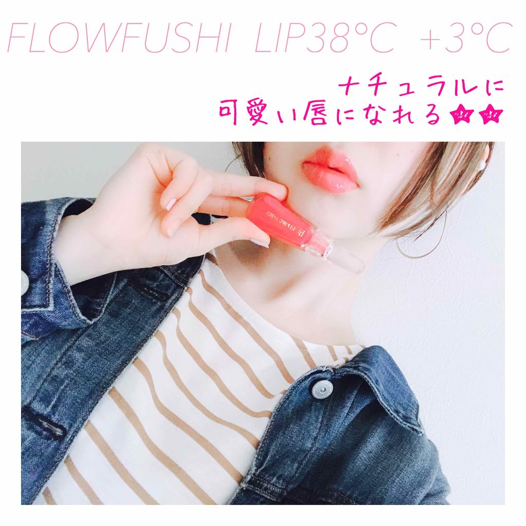 38°C / 99°F リップトリートメント (リップ美容液)/UZU BY FLOWFUSHI/リップケアを使ったクチコミ（1枚目）