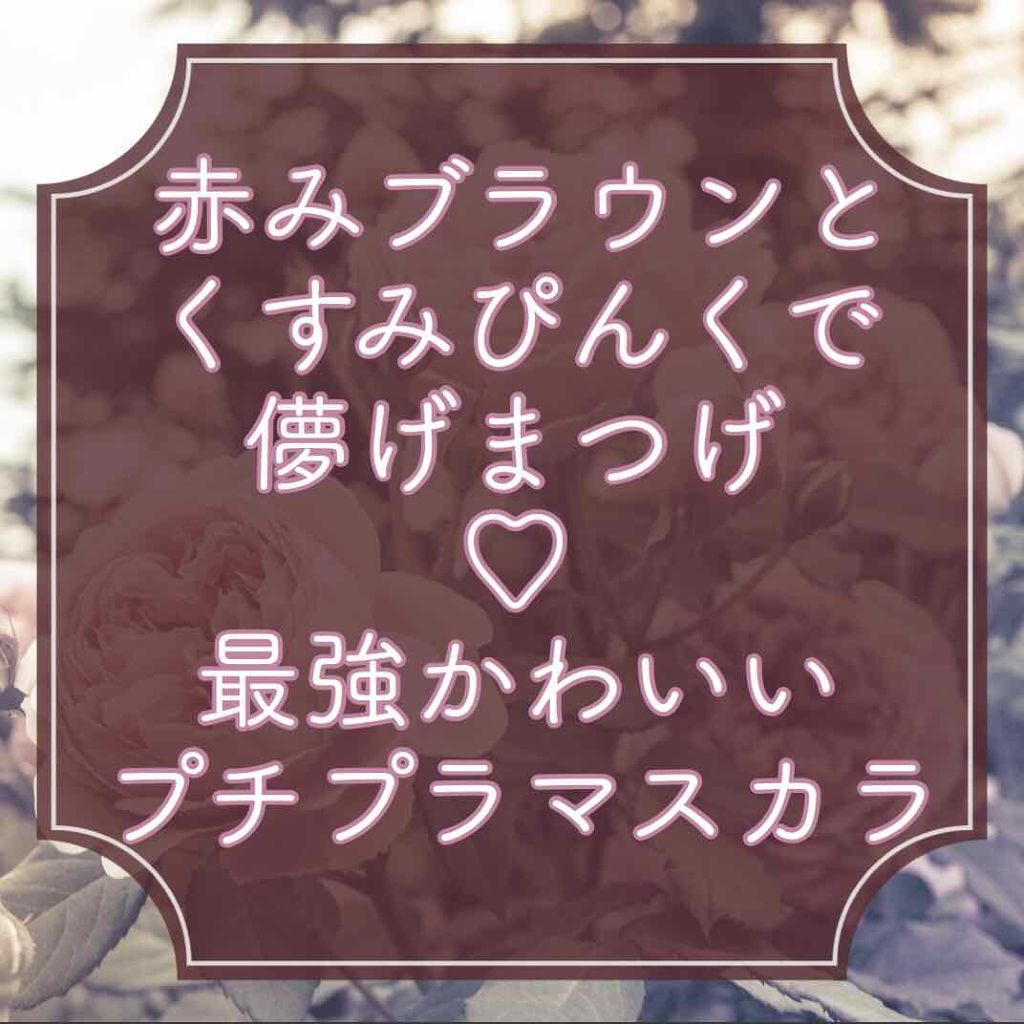 レイヤードルックマスカラ 02 ローズバーガンディ/キャンメイク/マスカラを使ったクチコミ（1枚目）