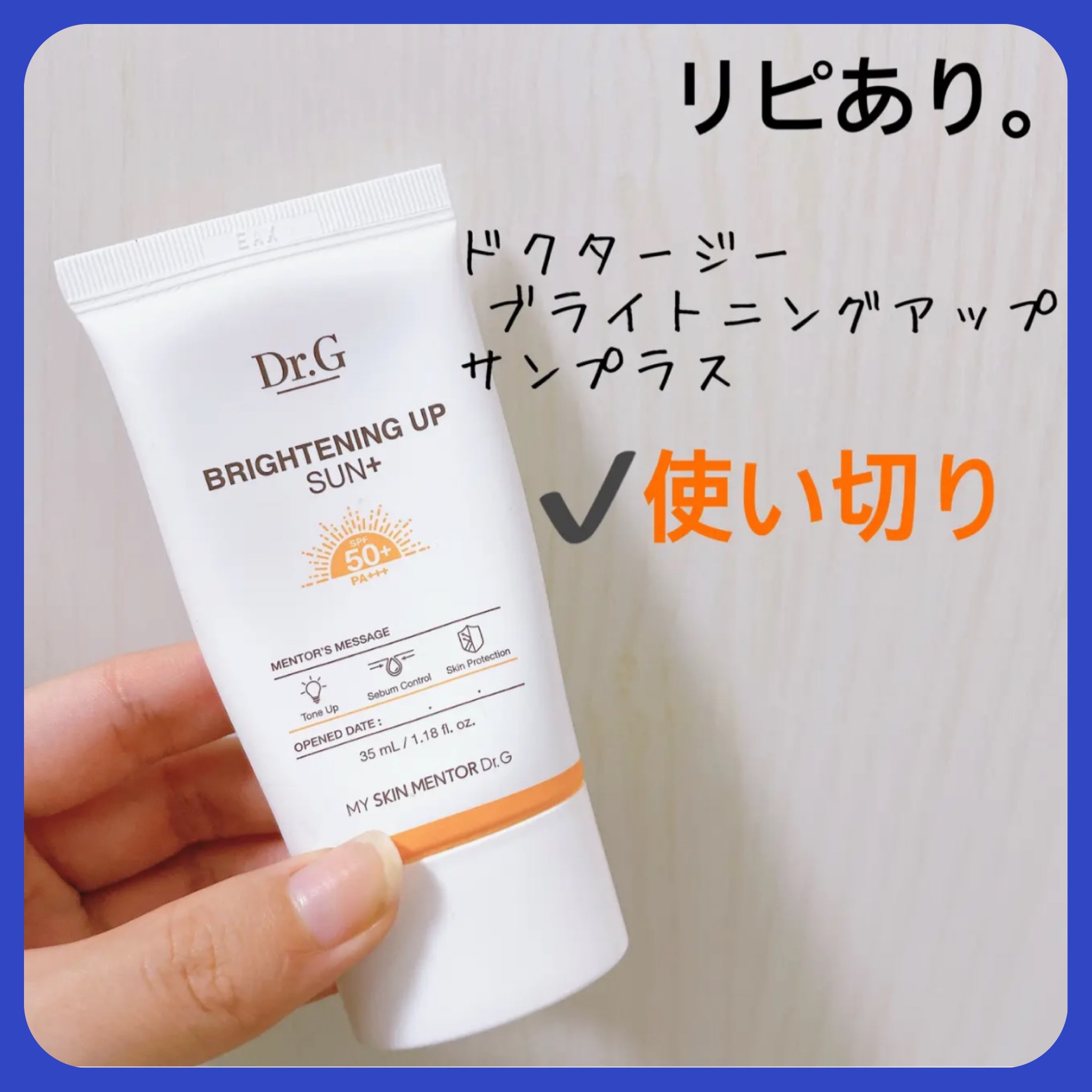 ブライトニングアップサンプラス 35ml/Dr.G/日焼け止めクリームを使ったクチコミ（1枚目）