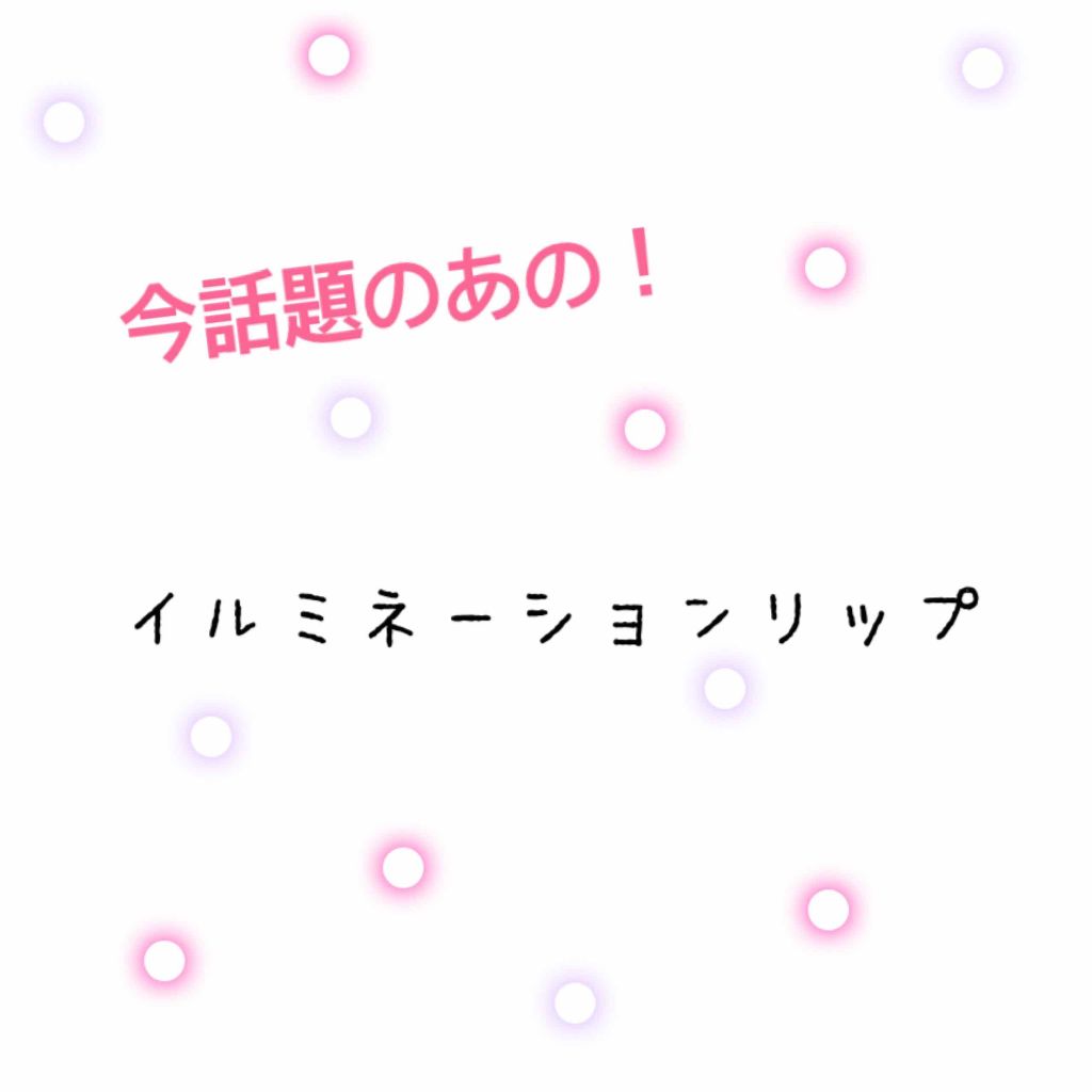 スパークリングツイストルージュ/MAJOLICA MAJORCA/リップグロスを使ったクチコミ(1枚目)