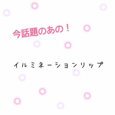 スパークリングツイストルージュ 07 真夜中のプラム/MAJOLICA MAJORCA/リップグロスを使ったクチコミ（1枚目）