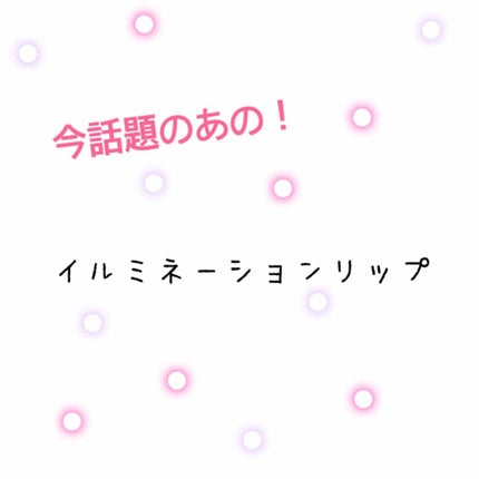 スパークリングツイストルージュ/MAJOLICA MAJORCA/リップグロスを使ったクチコミ(1枚目)