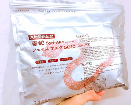 毒蛇フェイスマスク/SPC/シートマスク・パックを使ったクチコミ(1枚目)