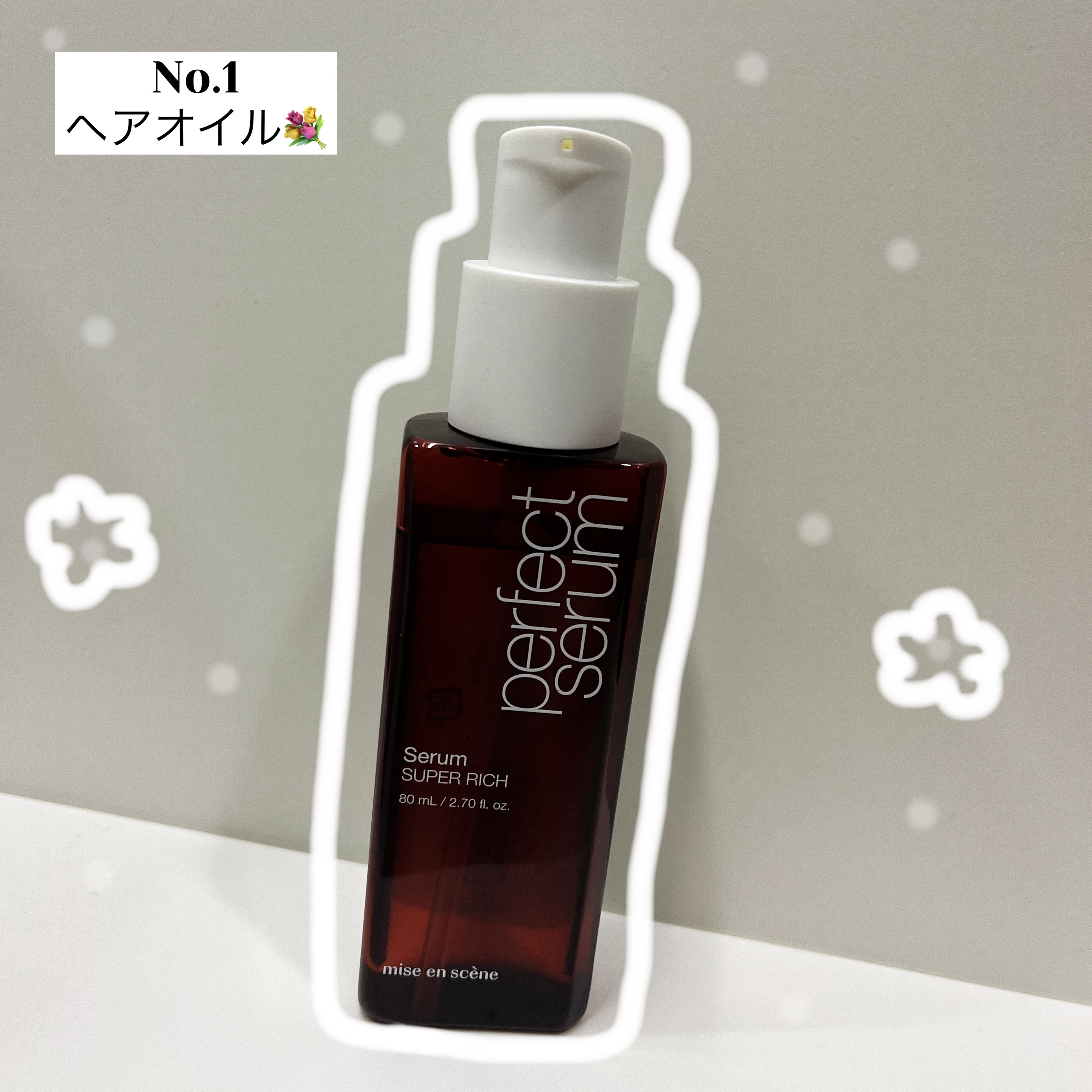 パーフェクトセラム リッチセラム/miseenscene/アウトバストリートメントを使ったクチコミ（1枚目）