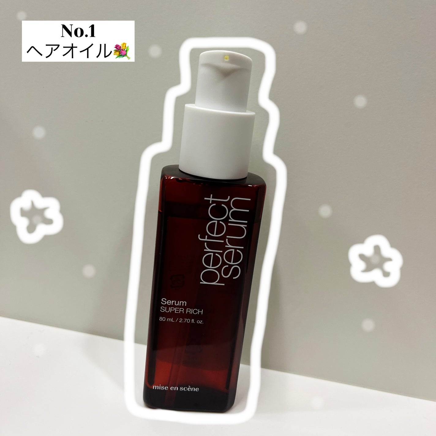 パーフェクトセラム リッチセラム/miseenscene/アウトバストリートメントを使ったクチコミ(1枚目)