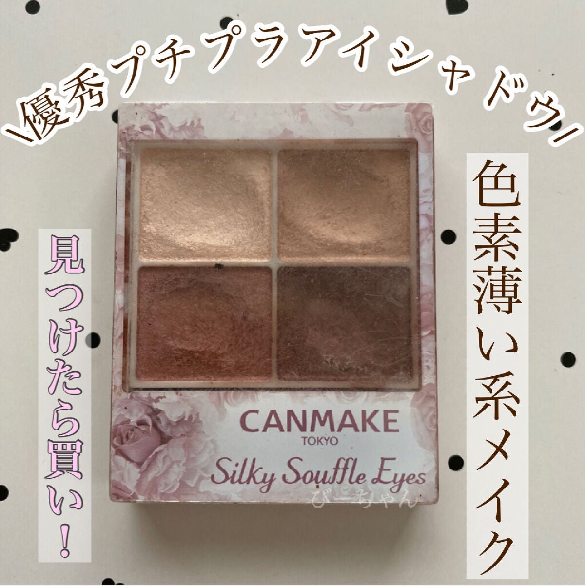 シルキースフレアイズ/キャンメイク/アイシャドウパレットを使ったクチコミ(1枚目)